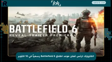 إلكترونِك آرتس تعلن موعد إطلاق Battlefield 6 رسمياً في 10 أكتوبر